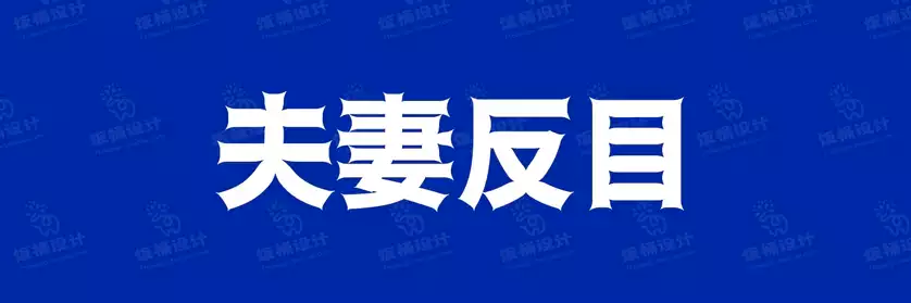 2774套 设计师WIN/MAC可用中文字体安装包TTF/OTF设计师素材【632】